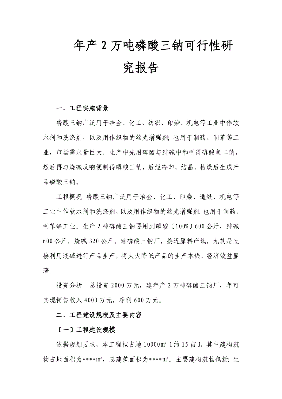 年产2万吨磷酸三钠可行性研究报告_第1页