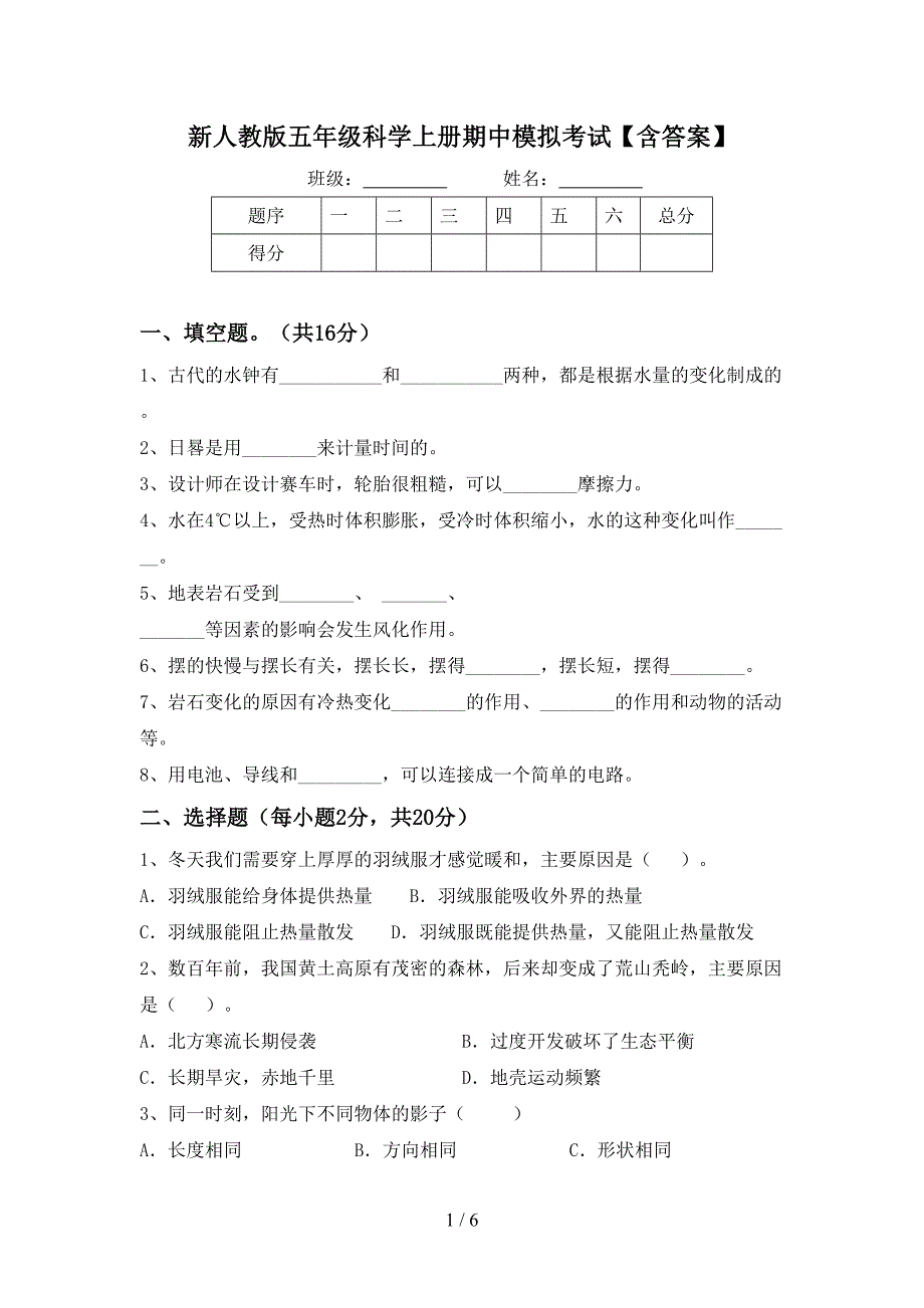 新人教版五年级科学上册期中模拟考试【含答案】.doc_第1页