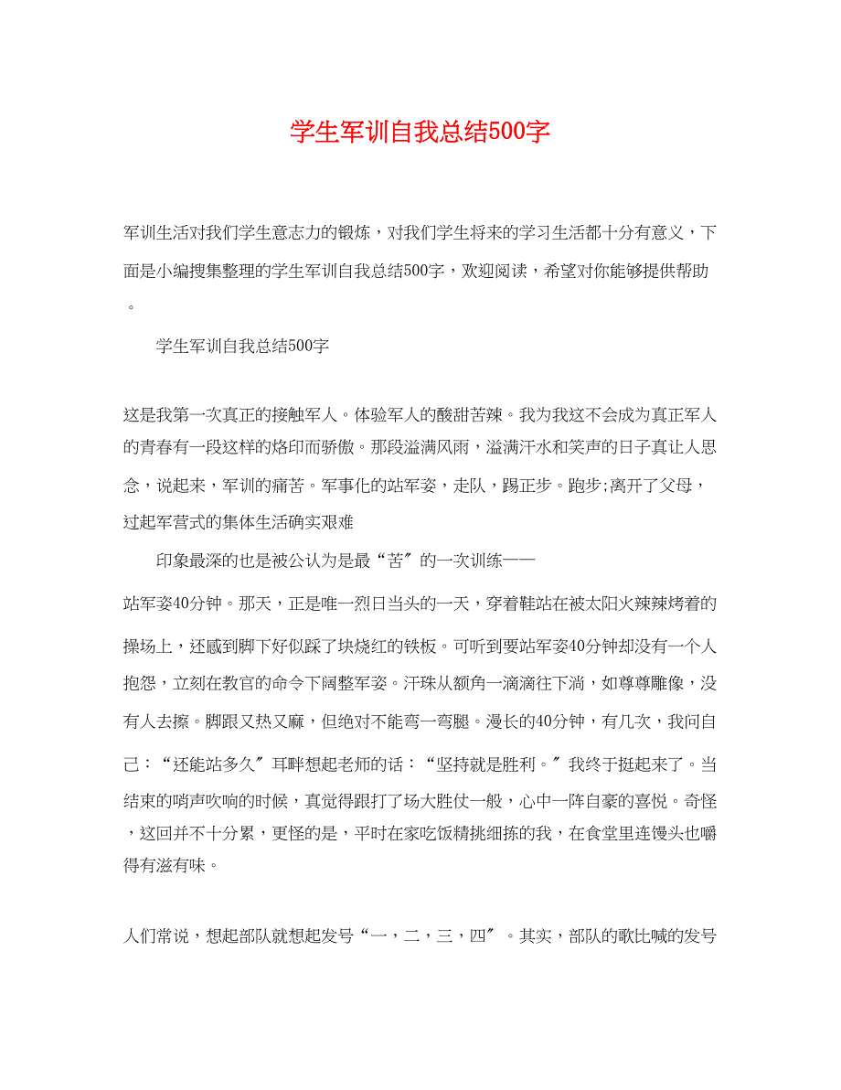 2023年学生军训自我总结500字范文.docx_第1页