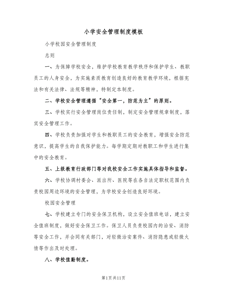 小学安全管理制度模板（三篇）_第1页