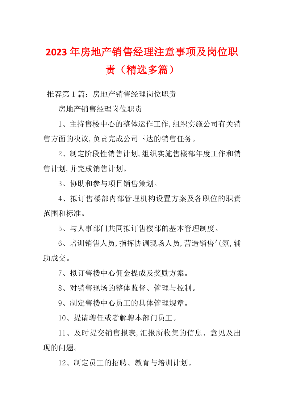 2023年房地产销售经理注意事项及岗位职责（精选多篇）_第1页