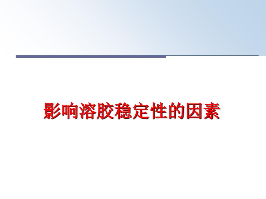 最新影响溶胶稳定性的因素PPT课件_第1页