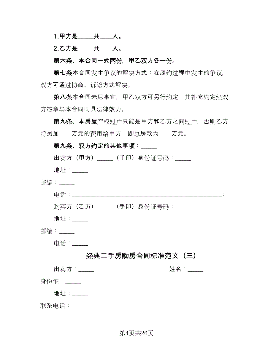 经典二手房购房合同标准范文（7篇）_第4页