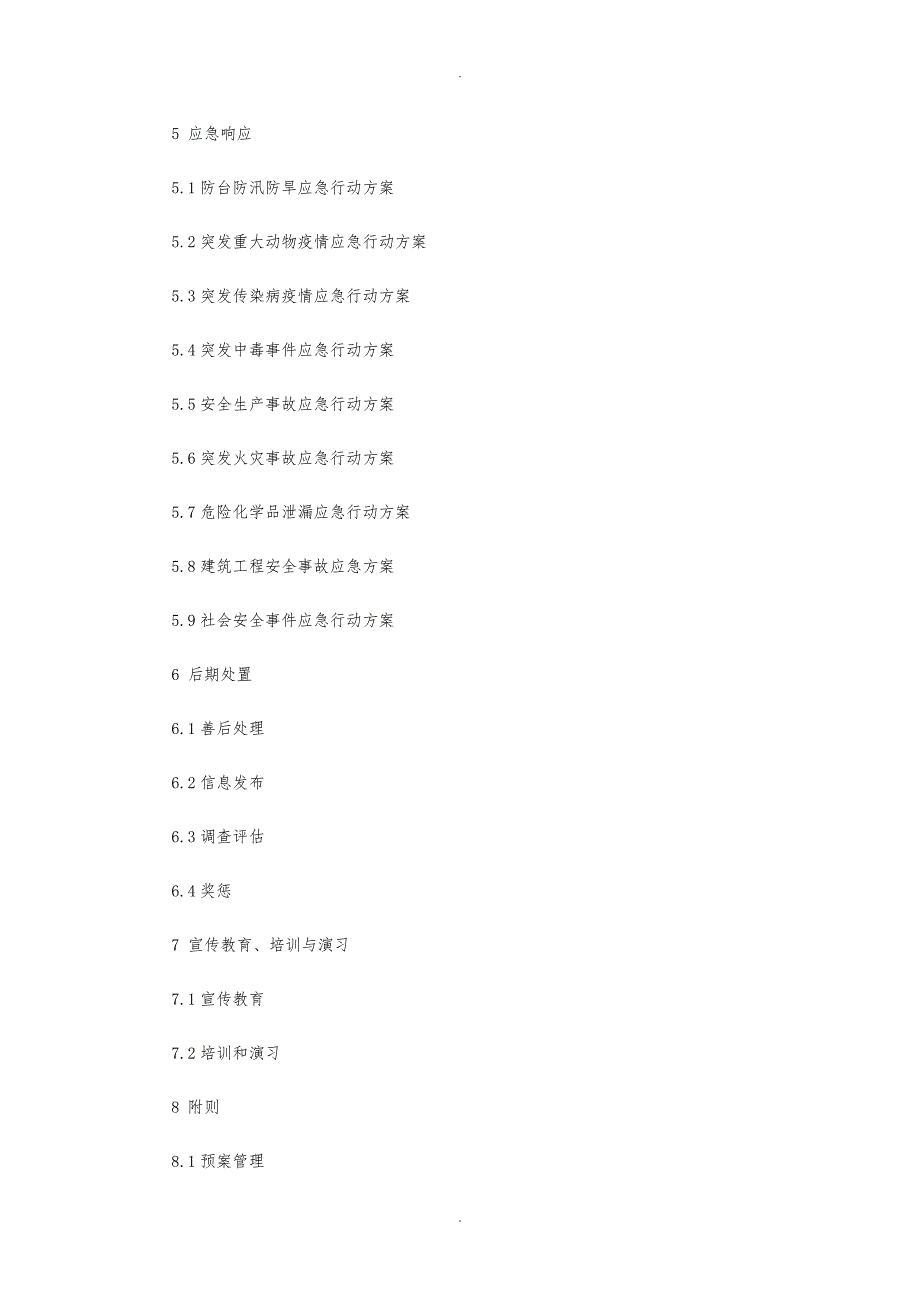 街道突发公共事件总体应急处置预案_第2页