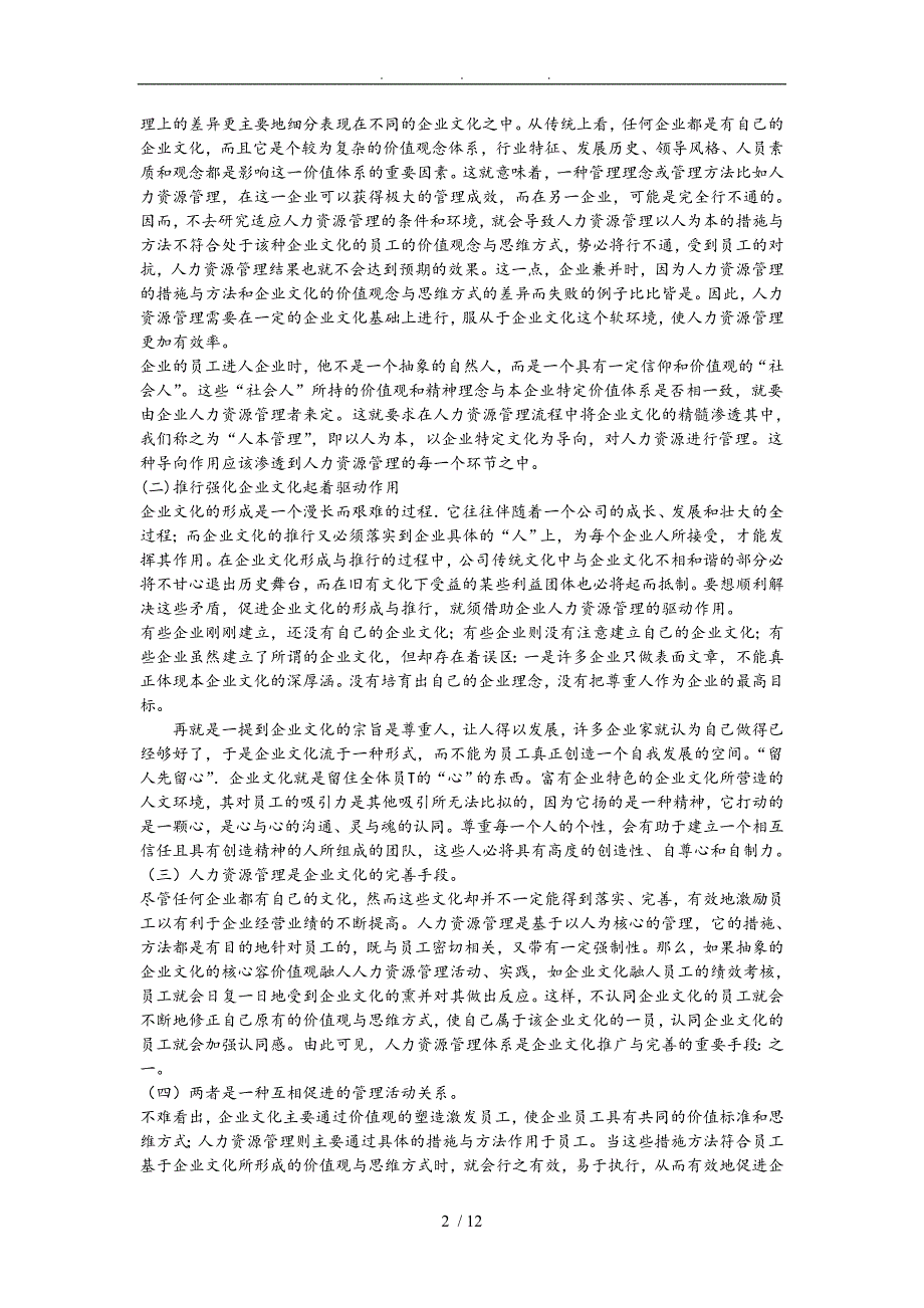 浅谈企业文化和人力资源的互动研究_第2页