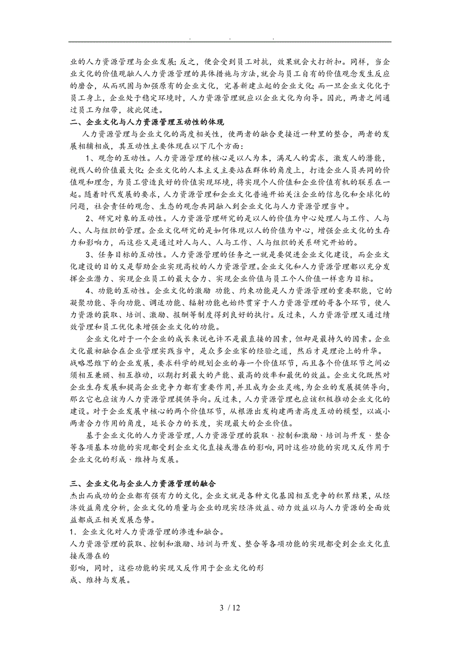 浅谈企业文化和人力资源的互动研究_第3页