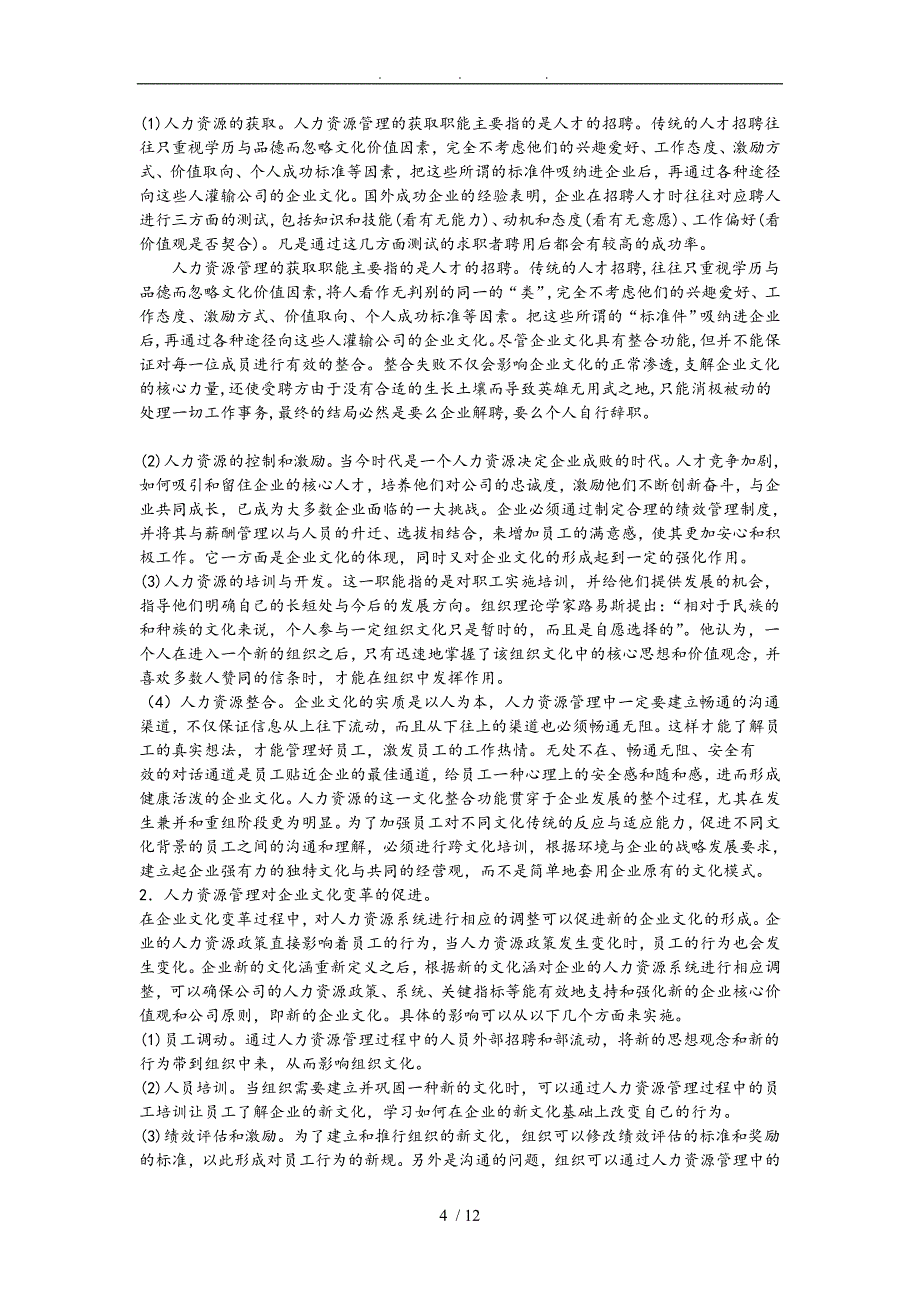 浅谈企业文化和人力资源的互动研究_第4页