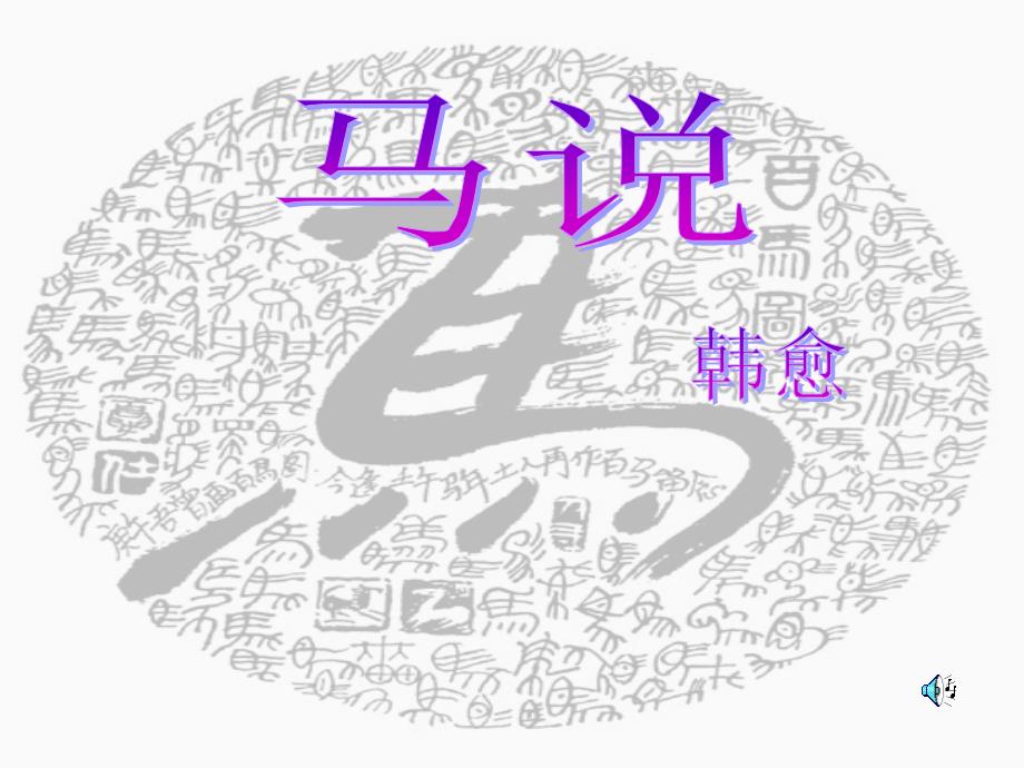 七年级语文下册《马说》课件30长版_第1页