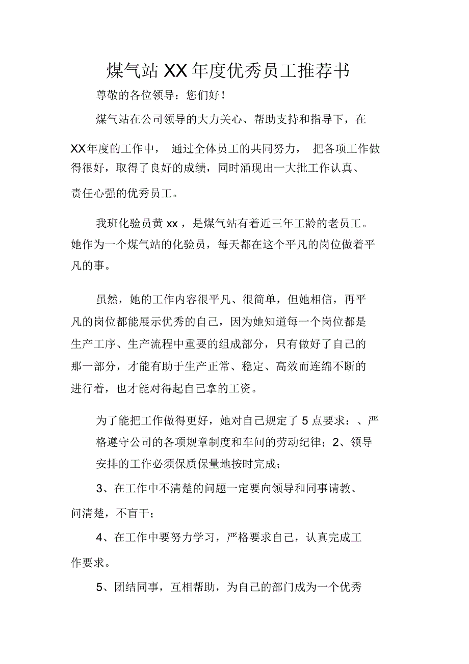 煤气站XX年度优秀员工推荐书_第1页