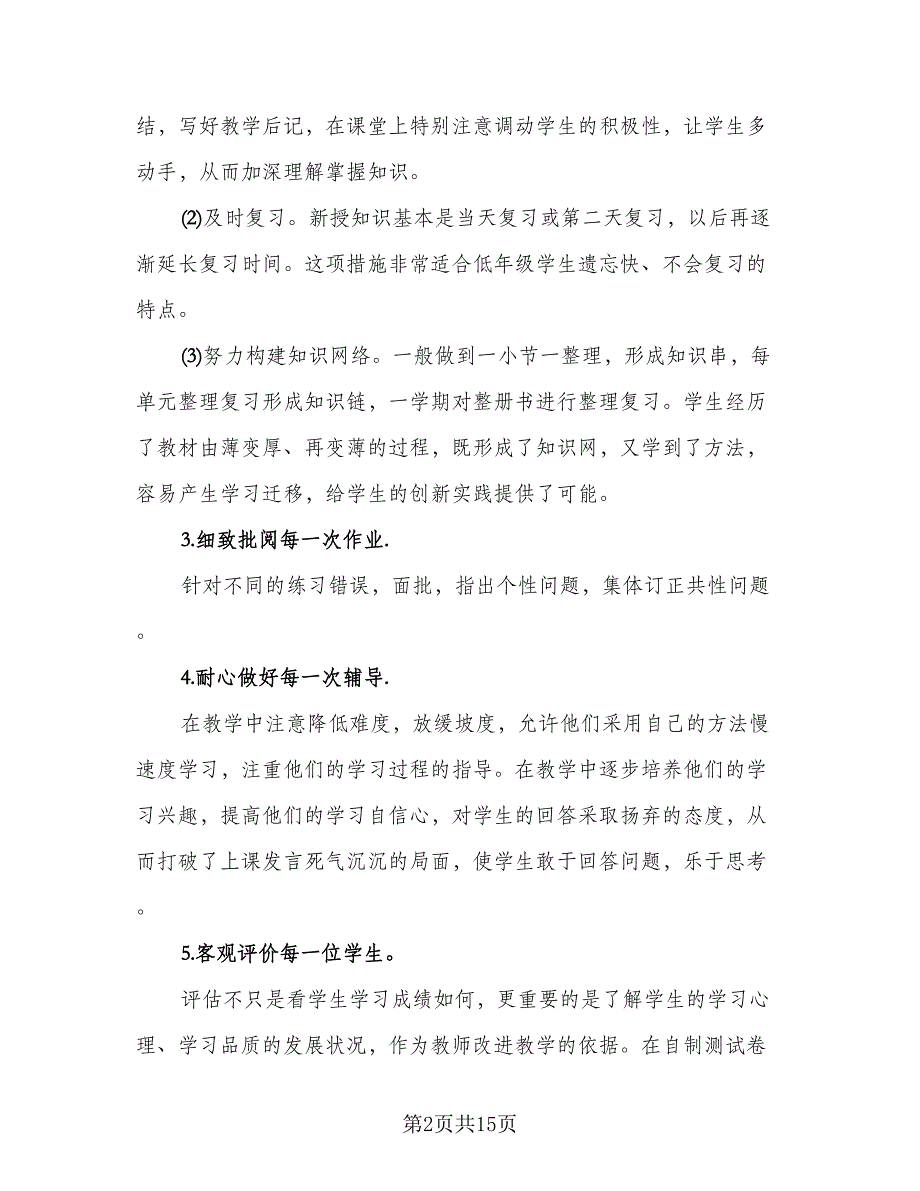 教师学期教学工作总结标准模板（4篇）.doc_第2页