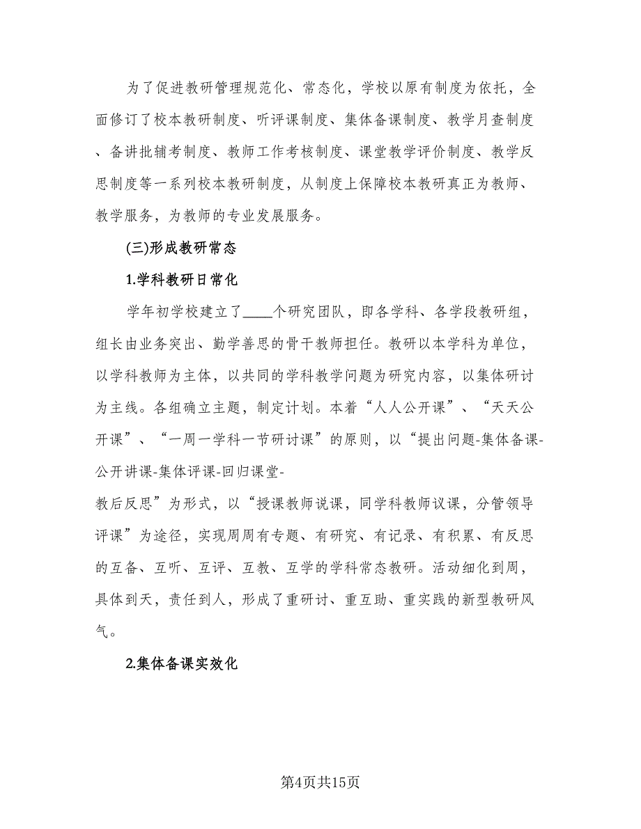 教师学期教学工作总结标准模板（4篇）.doc_第4页