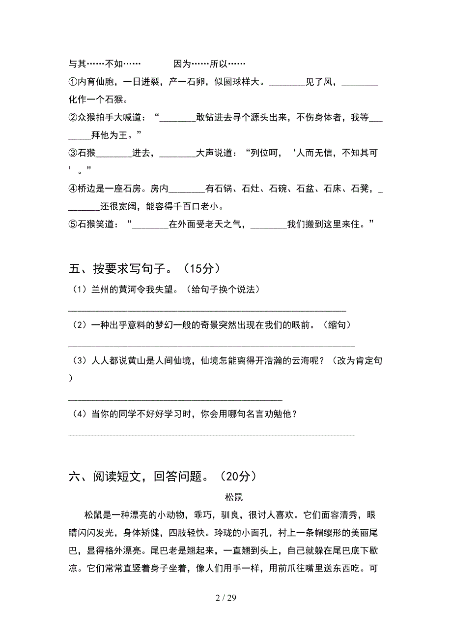 新人教版五年级语文下册期中摸底测试(6套).docx_第2页