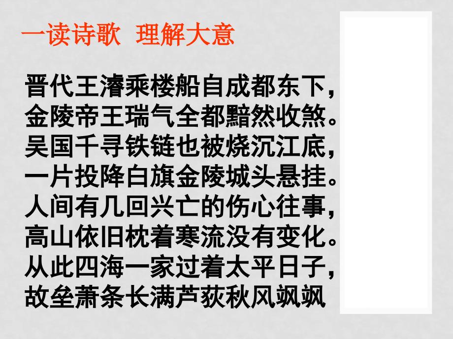 江苏省宿迁市马陵中学高中语文 西塞山怀古课件 苏教版选修《唐诗宋词选读》_第3页