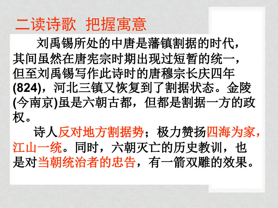 江苏省宿迁市马陵中学高中语文 西塞山怀古课件 苏教版选修《唐诗宋词选读》_第4页