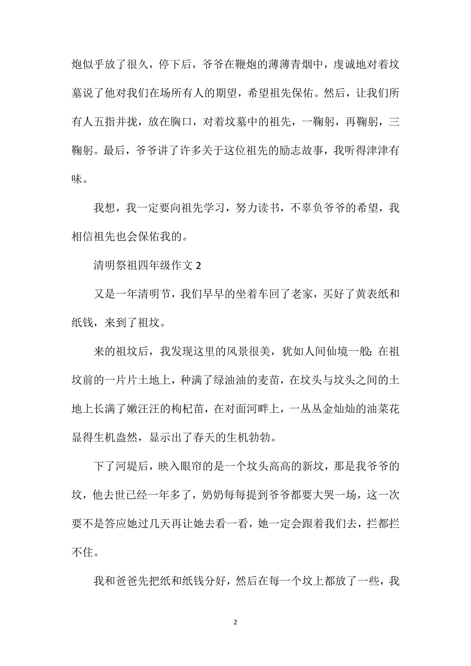 清明祭祖小学四年级作文500字.doc_第2页