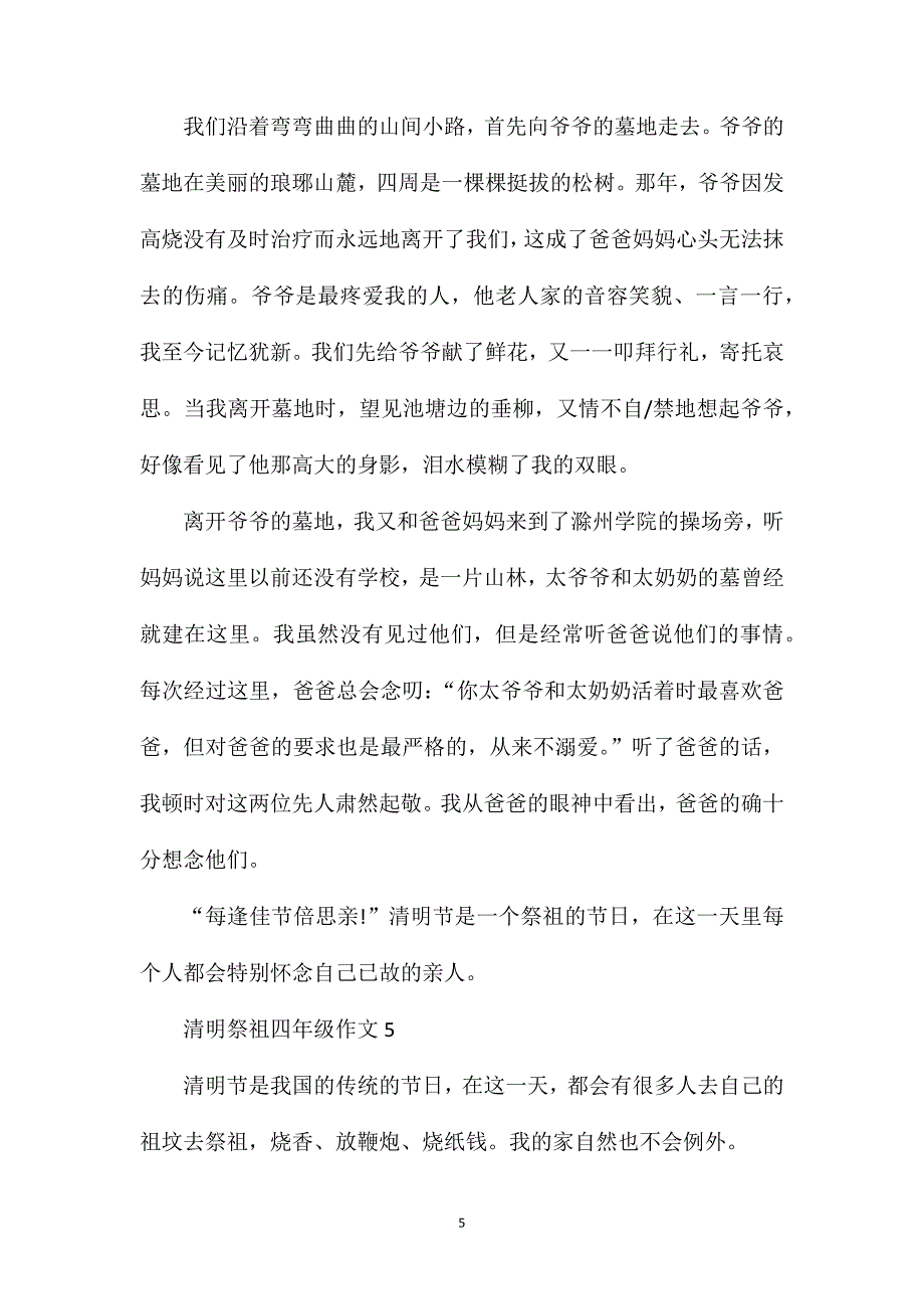 清明祭祖小学四年级作文500字.doc_第5页