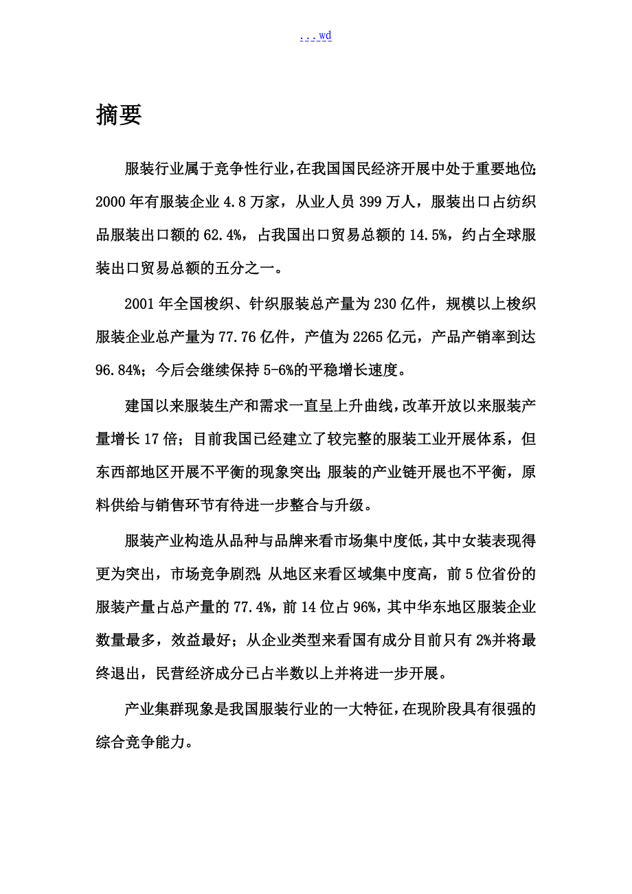 服装外贸调查设计研究报告_第1页