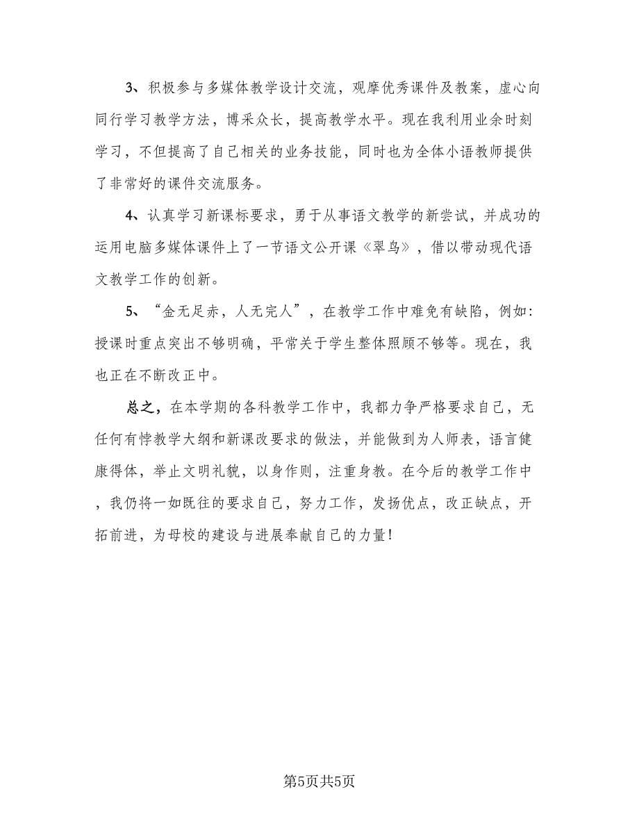 语文教师年度述职报告总结（2篇）.doc_第5页