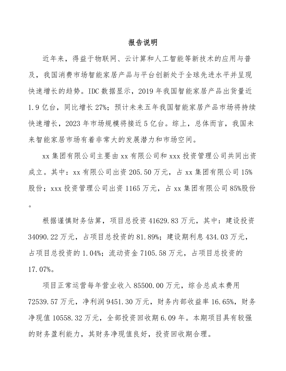 贵州关于成立楼宇智能设备公司可行性研究报告_第2页