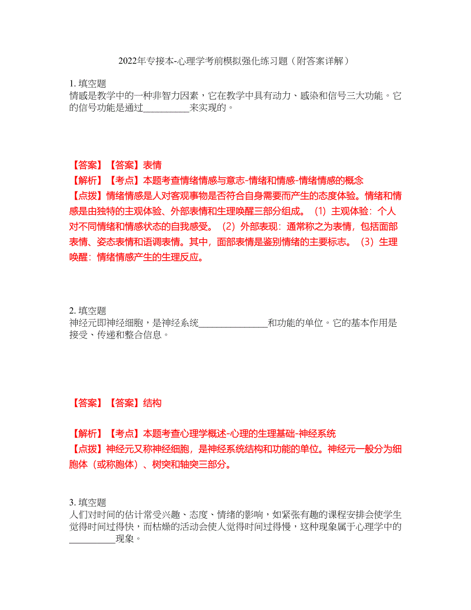 2022年专接本-心理学考前模拟强化练习题39（附答案详解）_第1页