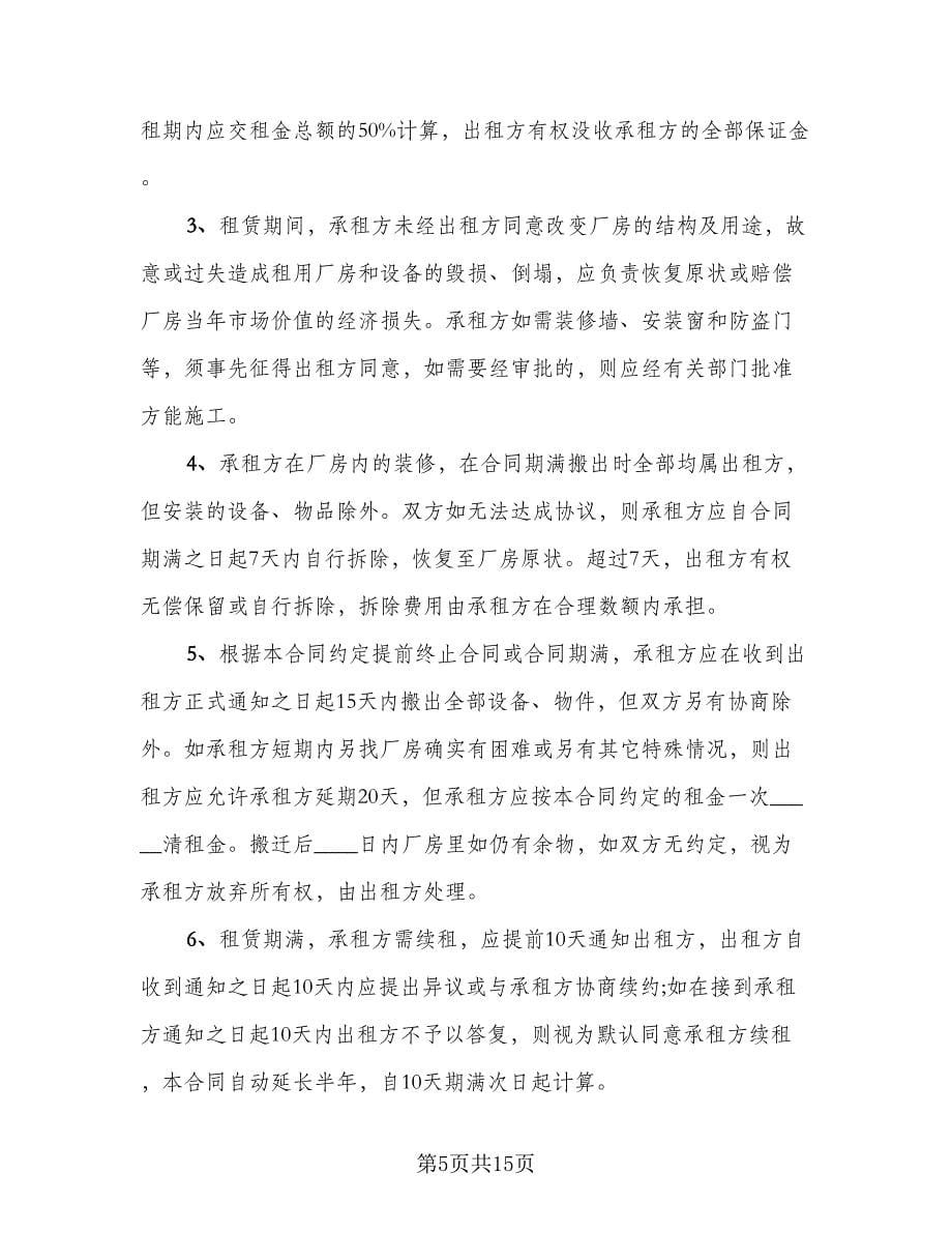 厂房租赁协议书实标准范本（3篇）.doc_第5页