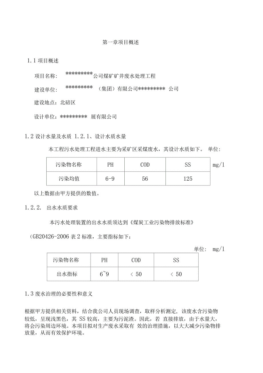 煤矿废水处理方案_第4页