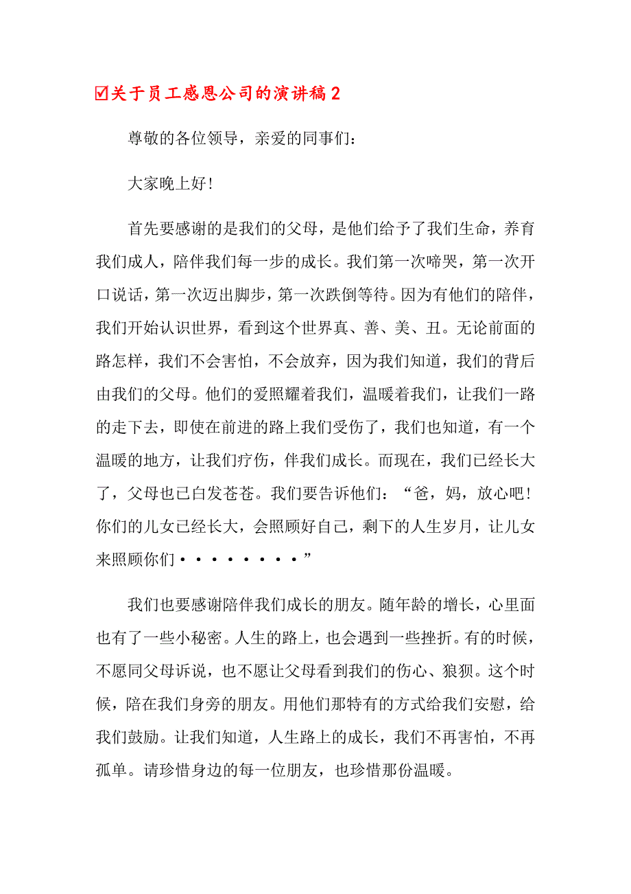 关于员工感恩公司的演讲稿_第3页