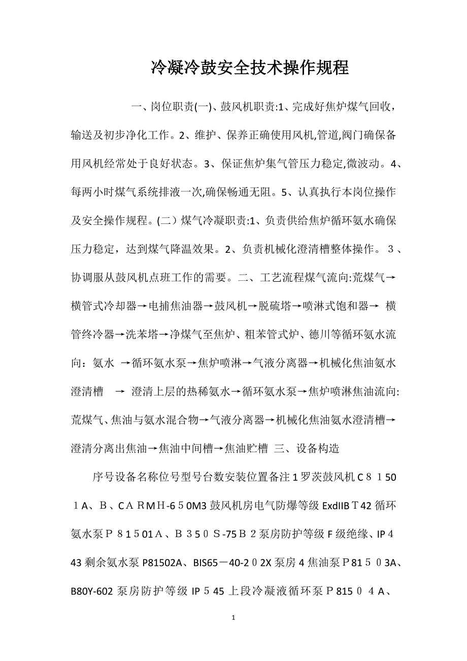 冷凝冷鼓安全技术操作规程_第1页