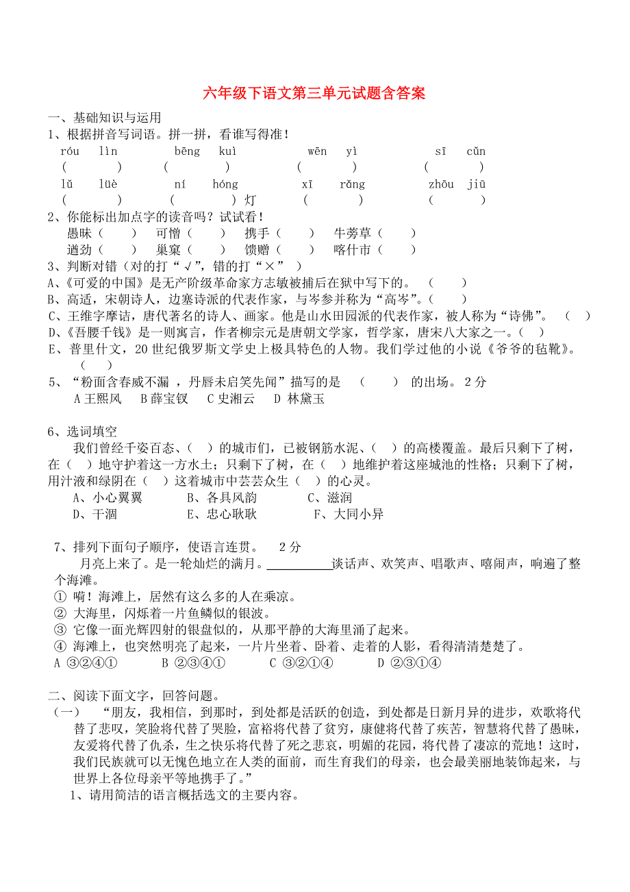 六年级下语文第三单元试题含答案_第1页