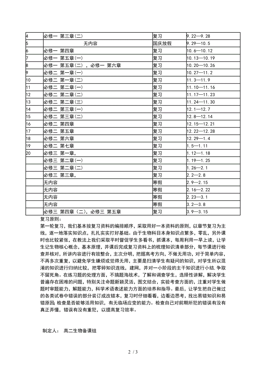 高二生物教学及第一轮复习计划_第2页