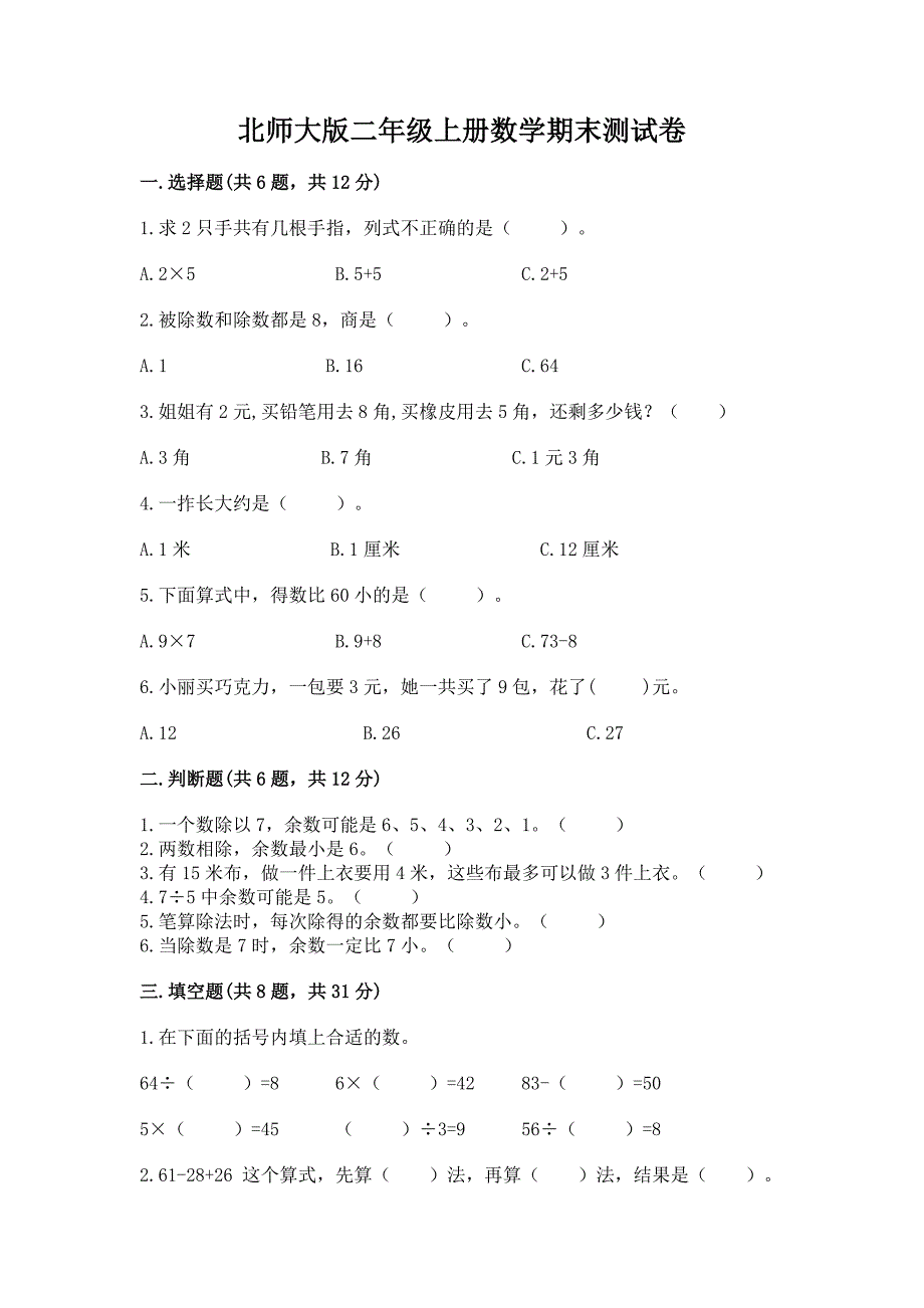 北师大版二年级上册数学期末测试卷含答案【达标题】.docx_第1页