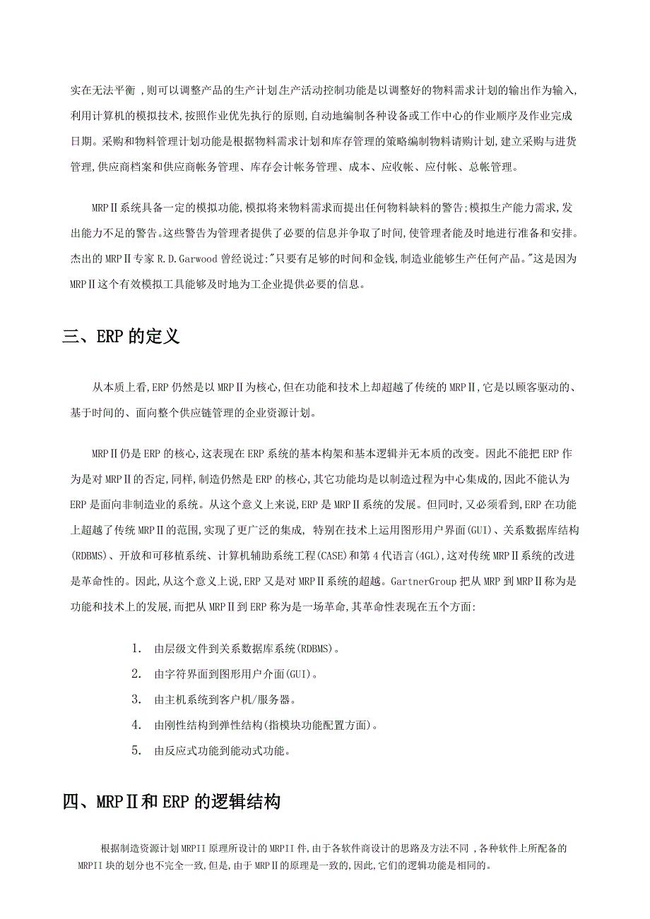 MRPⅡ和ERP理论知识全面概述_第3页