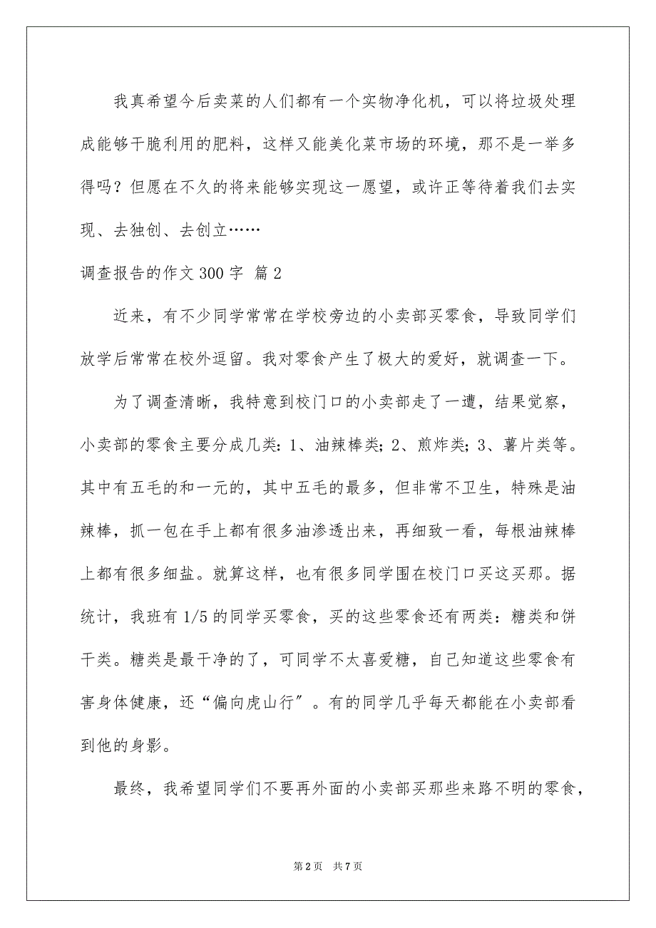 2023年调查报告的作文300字44范文.docx_第2页