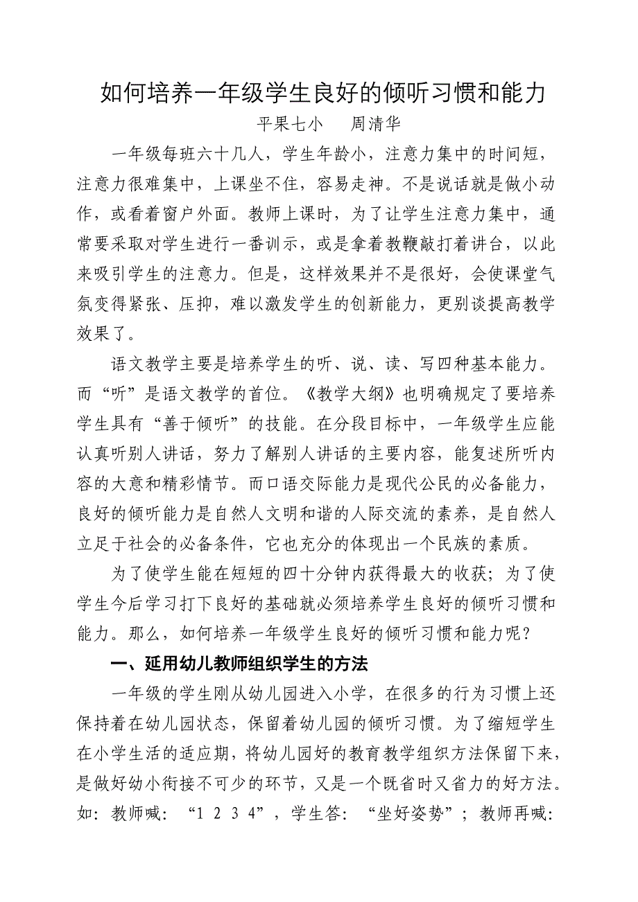 如何培养一年级学生良好的倾听习惯和能力.doc_第1页