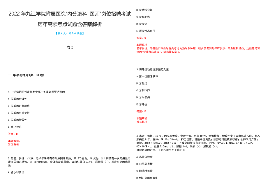 2022年九江学院附属医院“内分泌科 医师”岗位招聘考试历年高频考点试题含答案解析_第1页