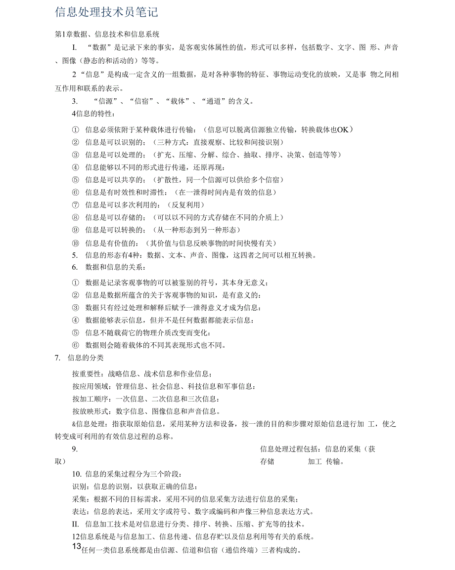 信息处理技术员笔记.doc_第1页