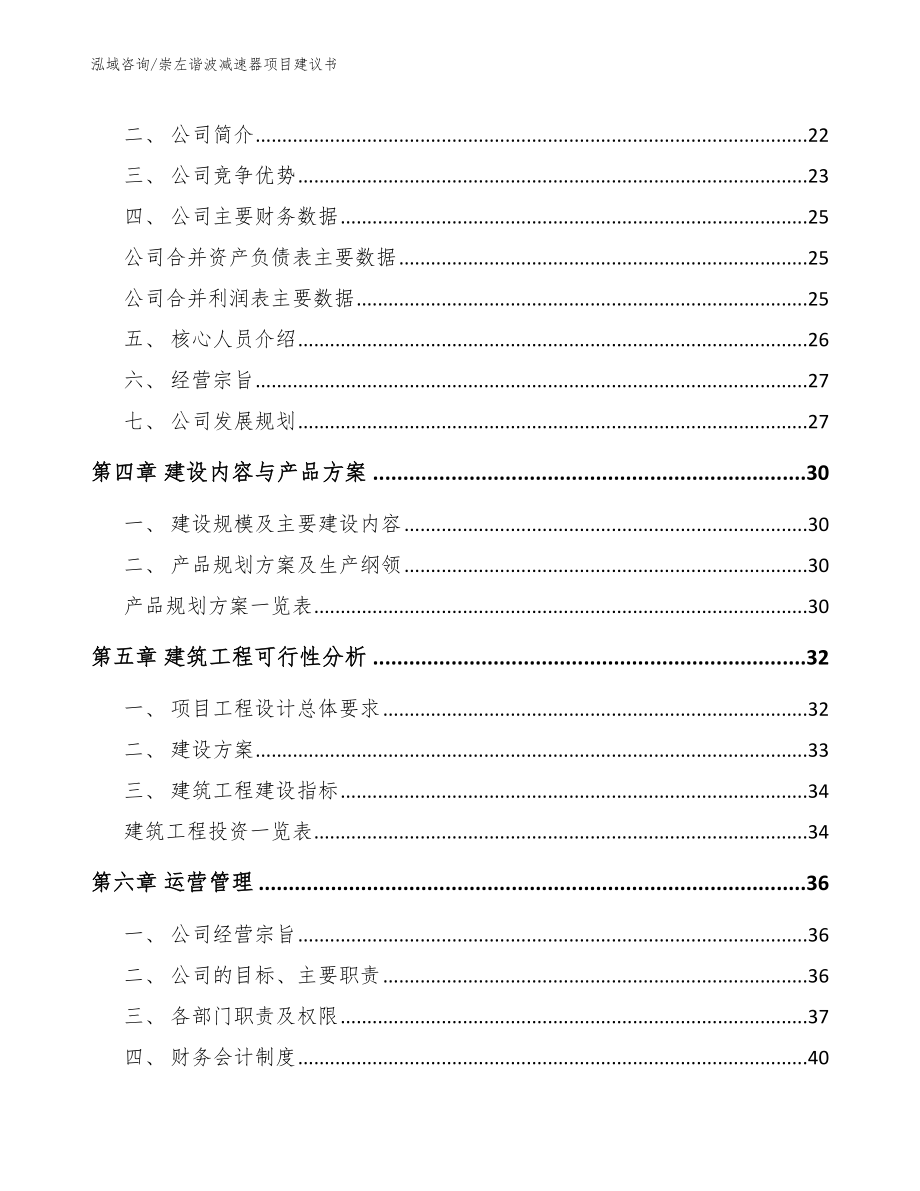 崇左谐波减速器项目建议书（范文参考）_第2页