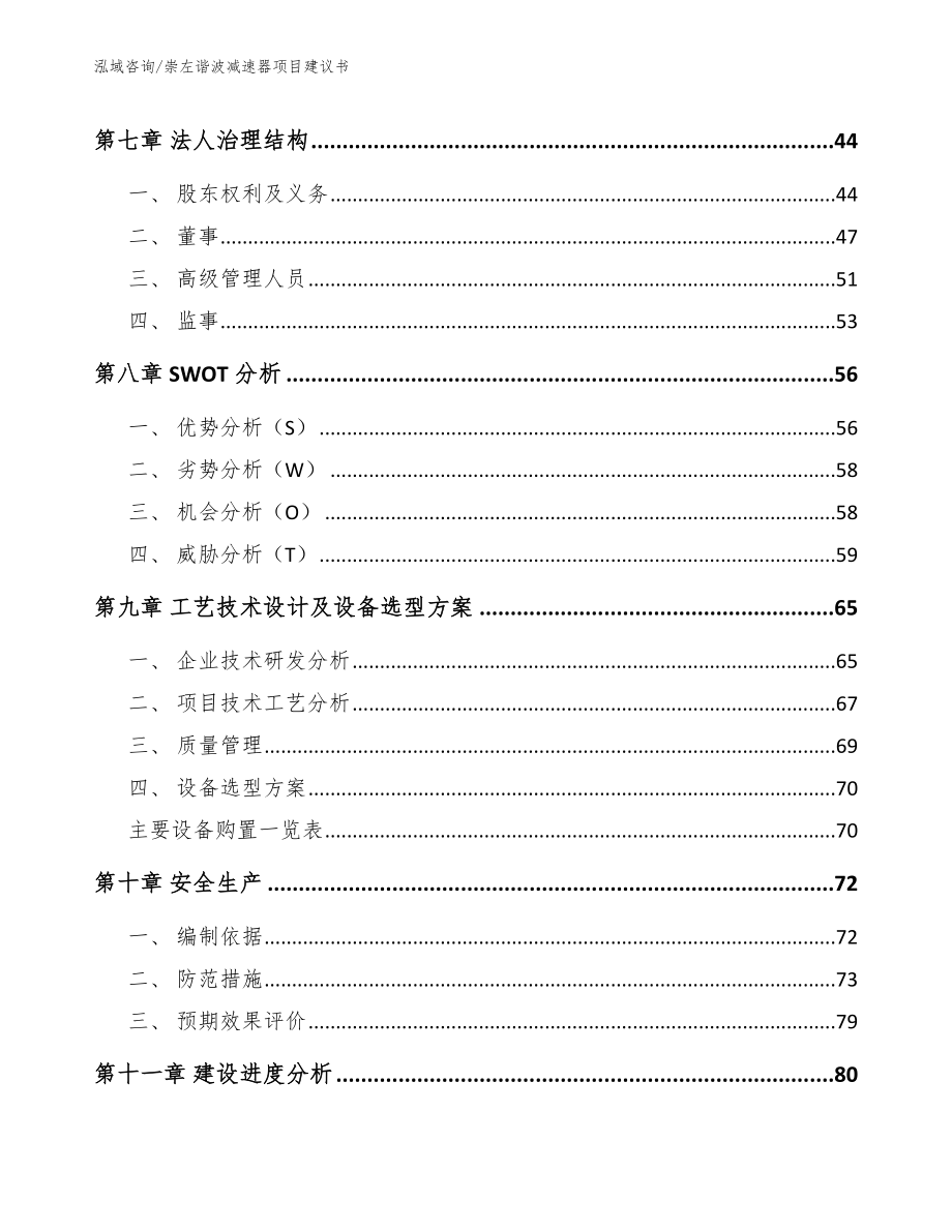 崇左谐波减速器项目建议书（范文参考）_第3页