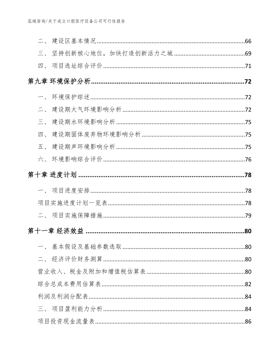 关于成立口腔医疗设备公司可行性报告_模板范文_第4页