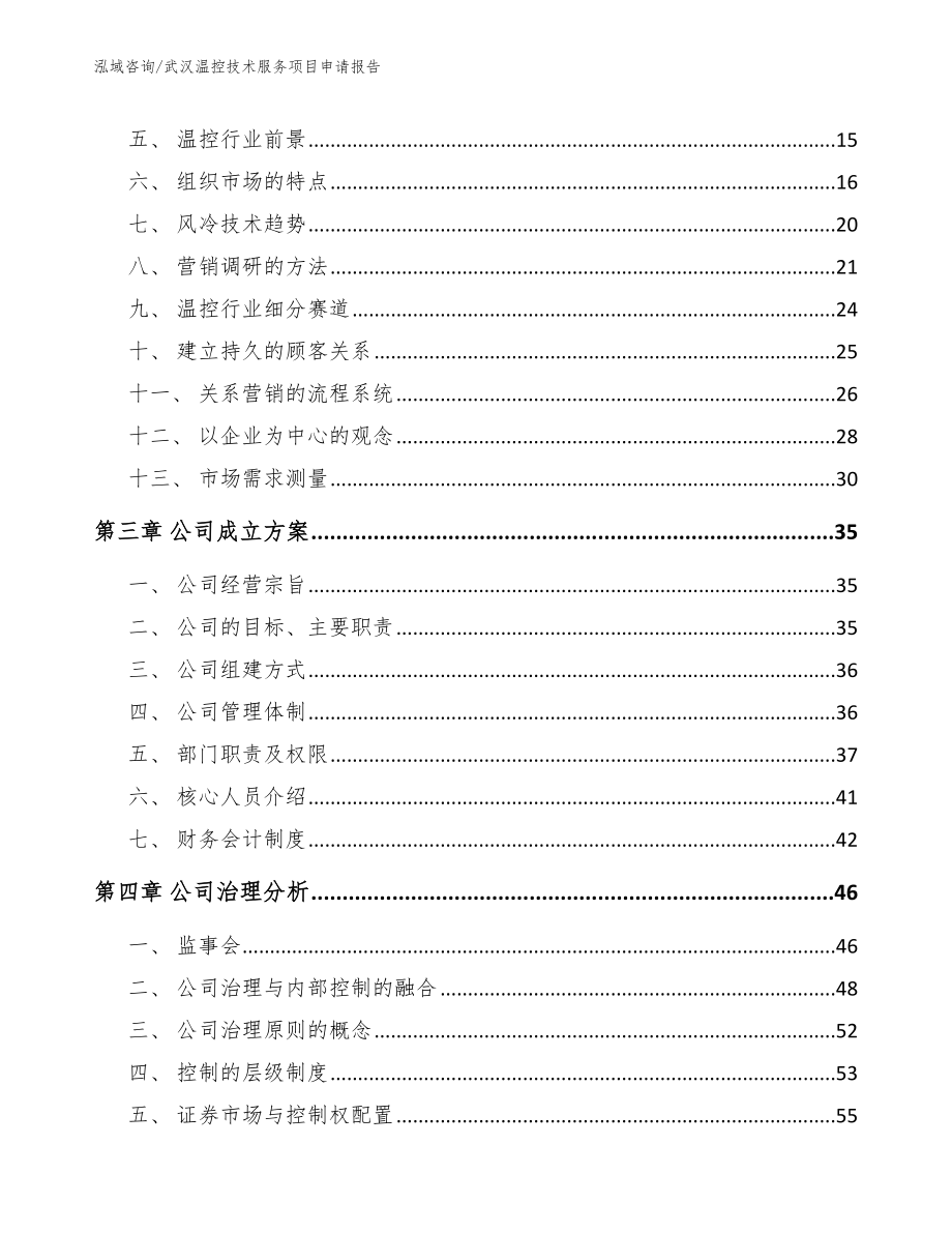 武汉温控技术服务项目申请报告参考模板_第4页