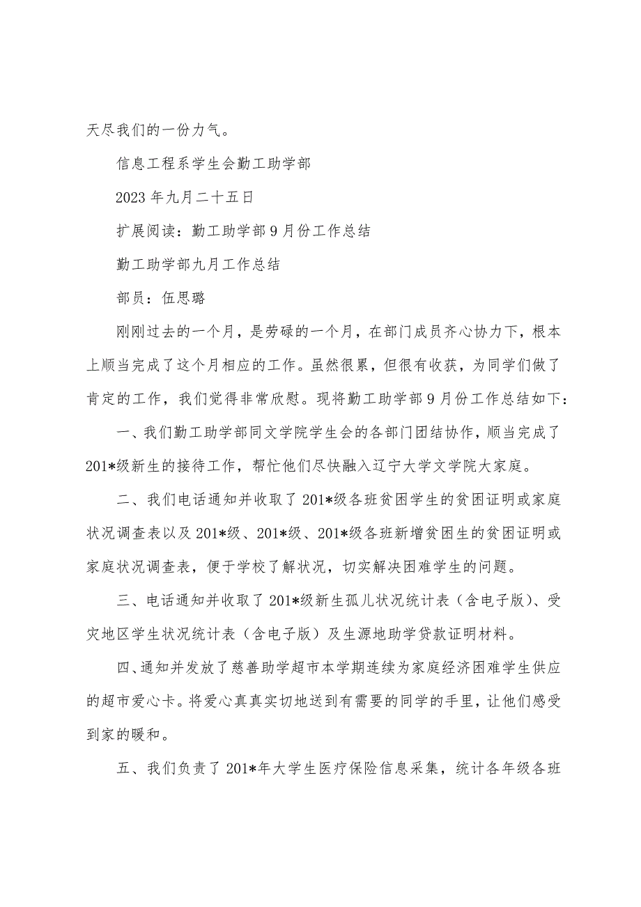 信息系勤工助学部2023年9月份工作总结.docx_第3页