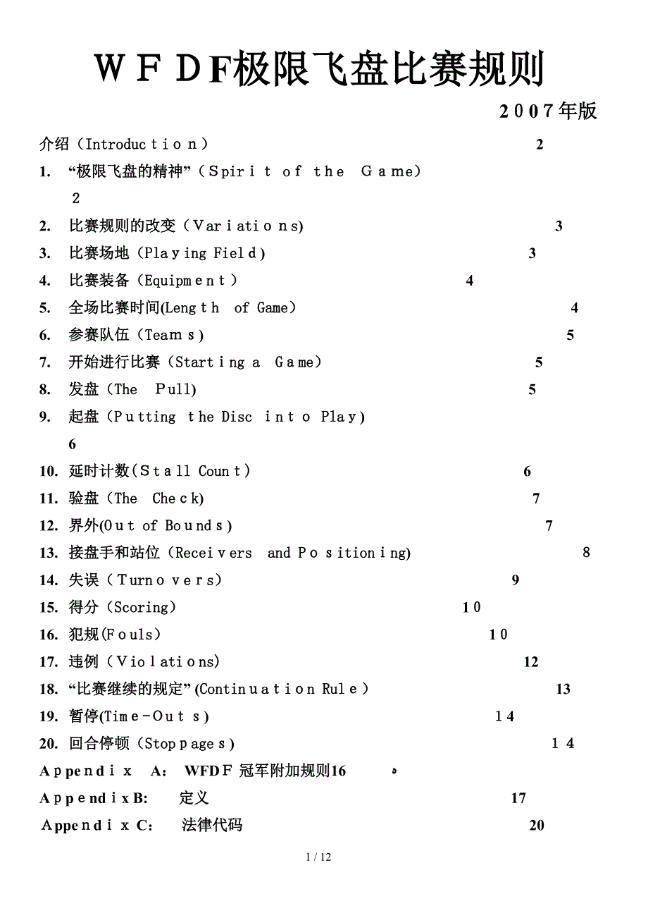 WFDF极限飞盘比赛规则_第1页