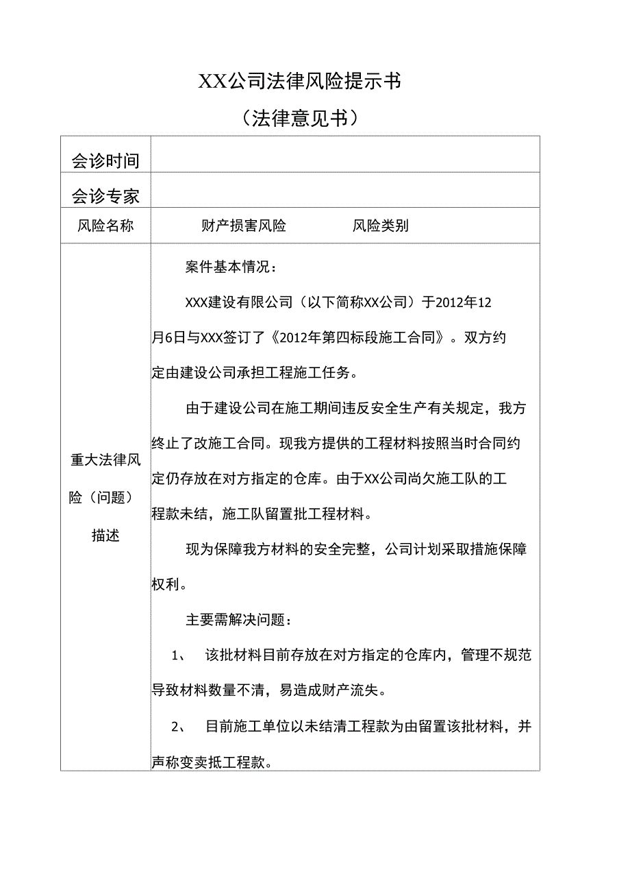 法律风险提示书模板_第1页