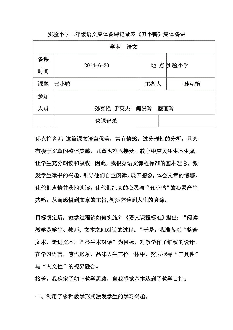 实验小学语文丑小鸭集体备课记录表_第1页