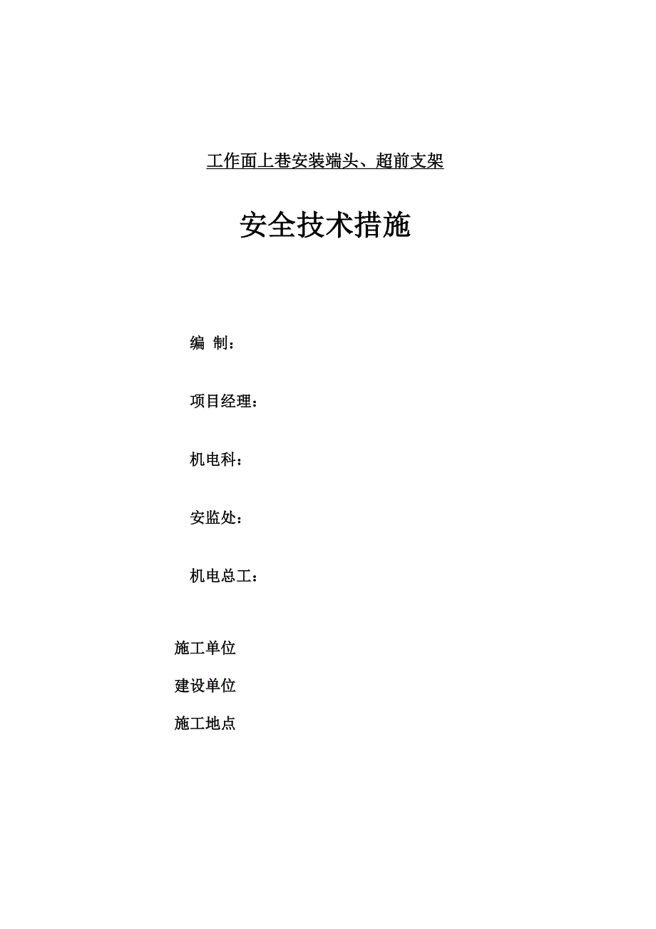 综采工作面安装端头、超前支架措施_第1页