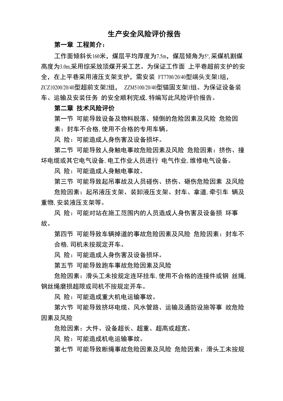 综采工作面安装端头、超前支架措施_第3页