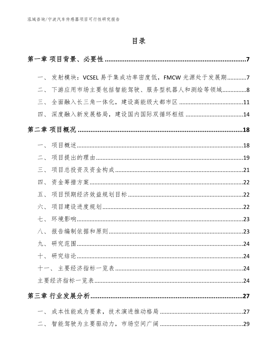 宁波汽车传感器项目可行性研究报告模板范本_第1页