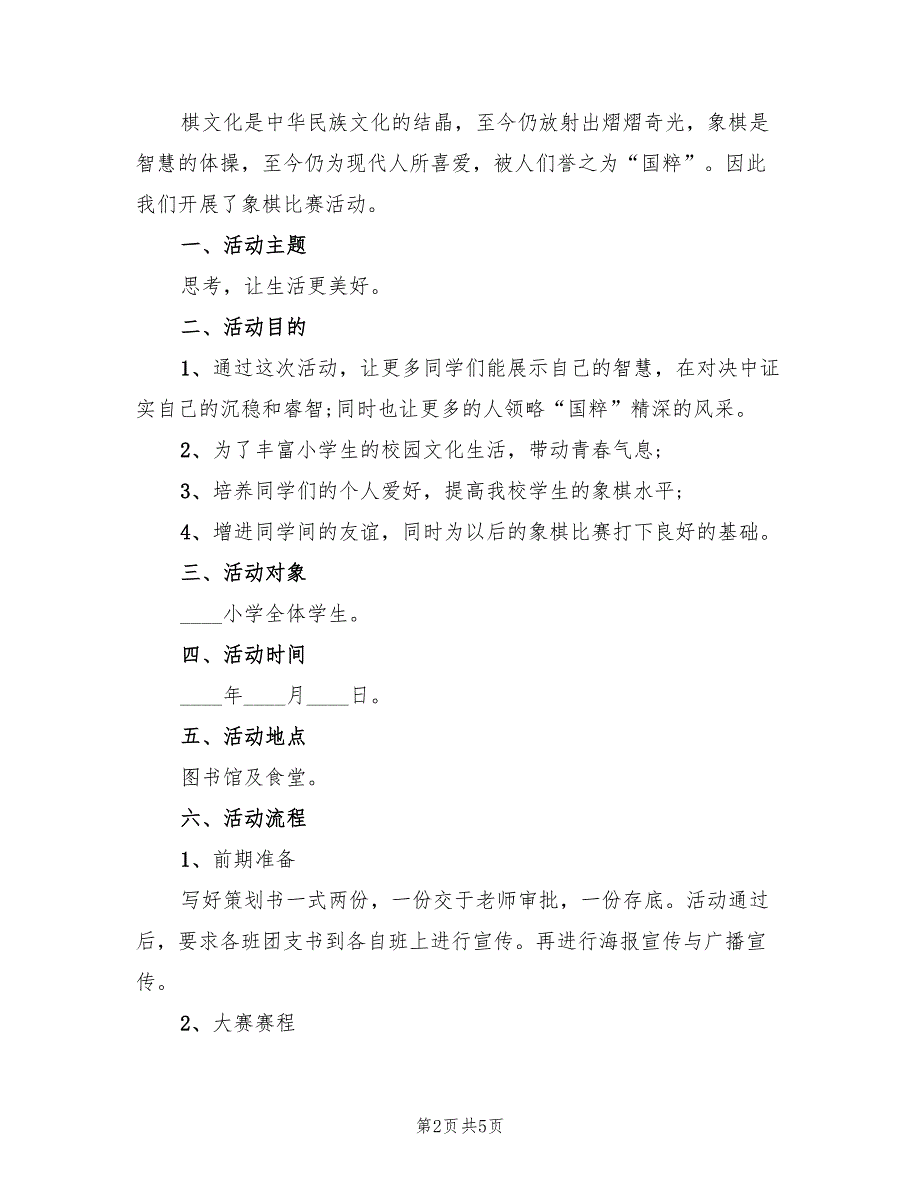 小学生象棋比赛方案样本（3篇）_第2页