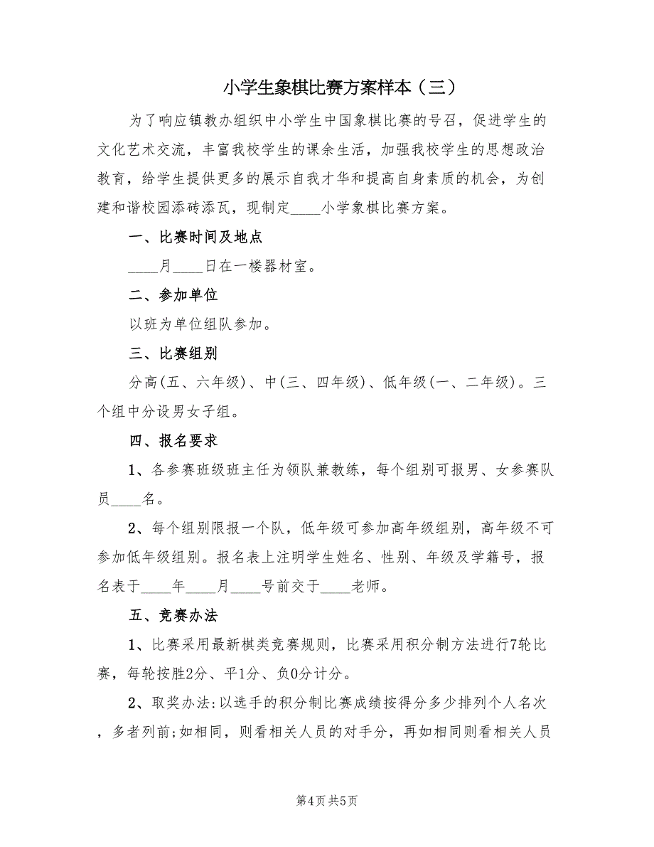 小学生象棋比赛方案样本（3篇）_第4页