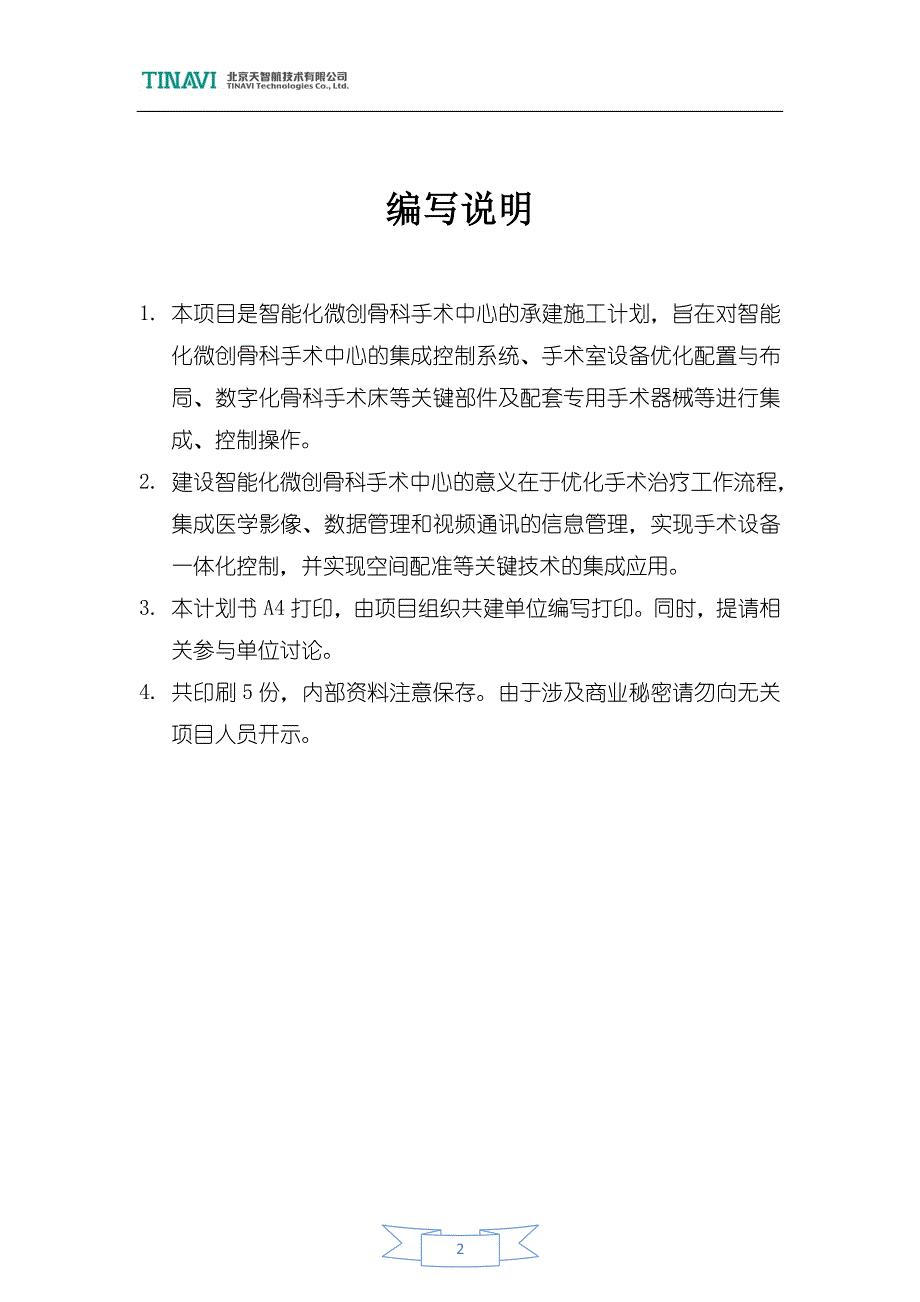 数字化手术室项目计划书（word）可编辑.doc_第2页